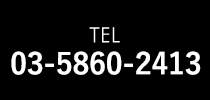 TEL.03-5860-2413